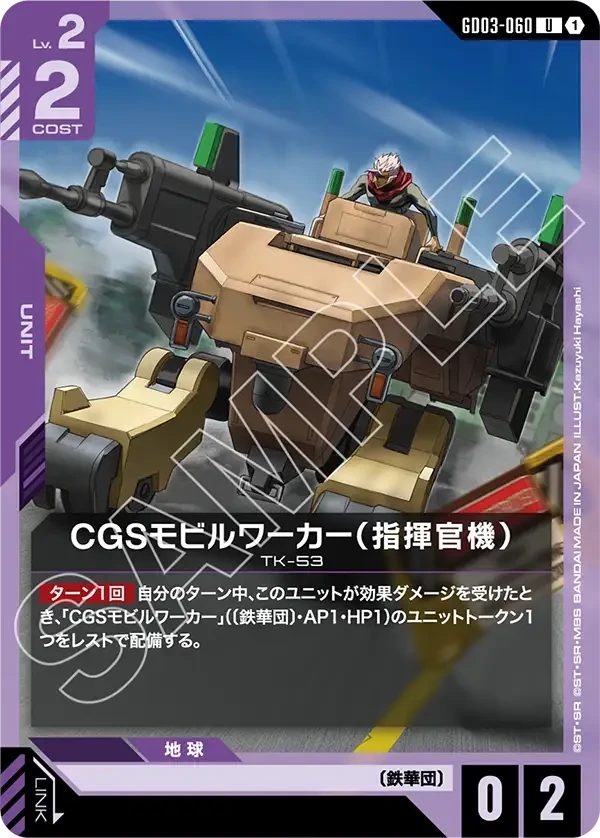 CGSモビルワーカー（指揮官機）