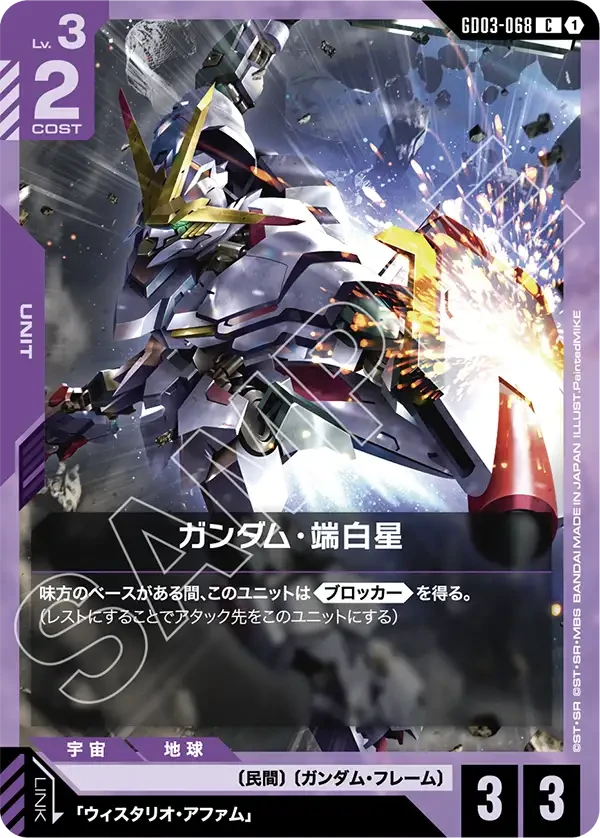 ガンダム・端白星