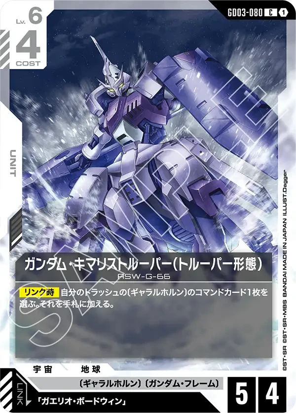 ガンダム・キマリストルーパー（トルーパー形態）