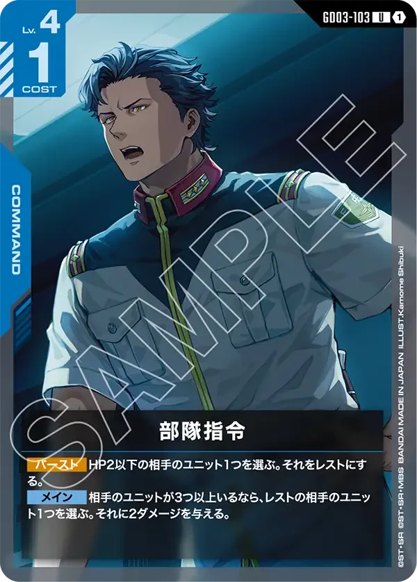 部隊指令