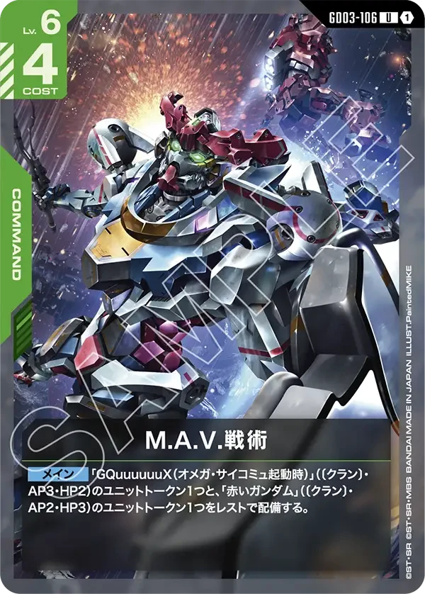 M.A.V.戦術