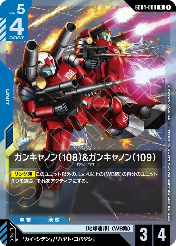 ガンキャノン（108）&ガンキャノン（109）