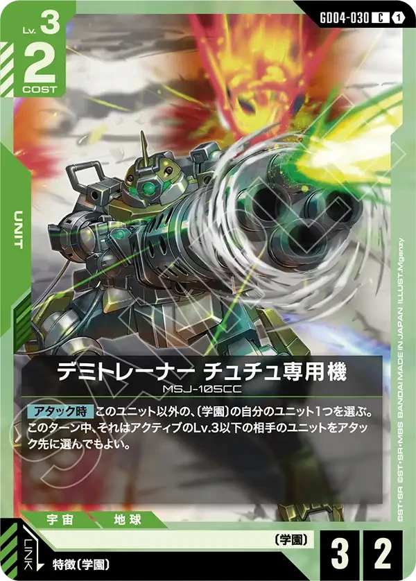 デミトレーナー チュチュ専用機