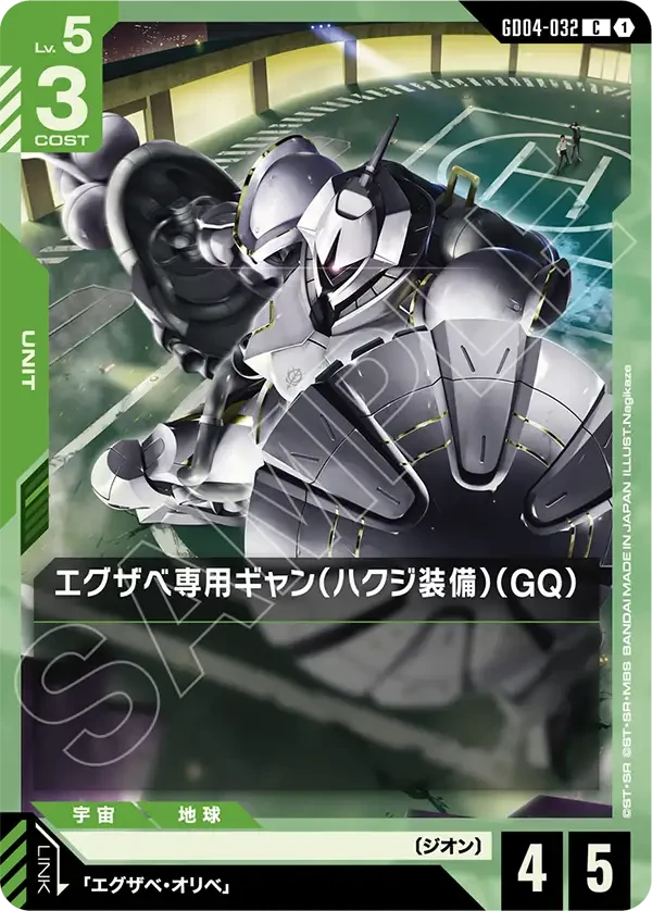 エグザベ専用ギャン（ハクジ装備）（GQ）