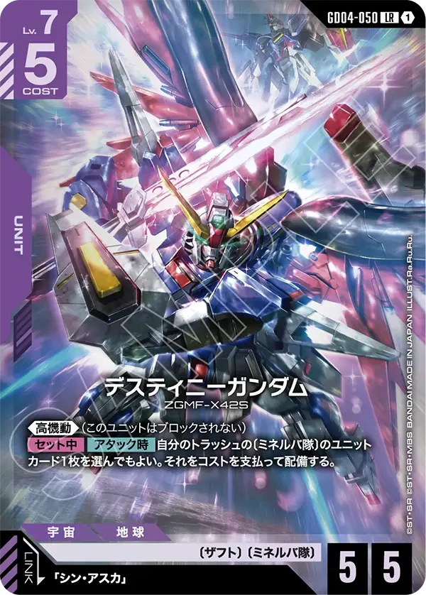 デスティニーガンダム