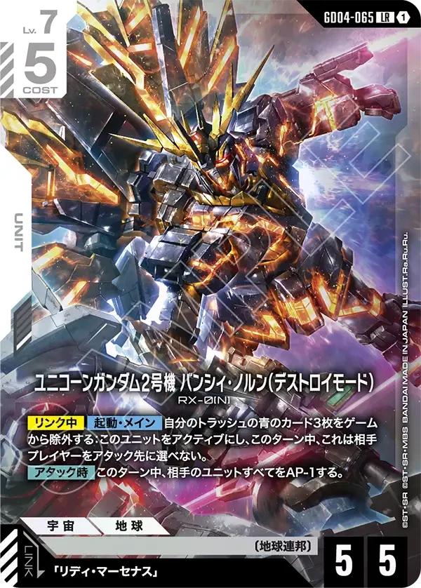 ユニコーンガンダム2号機 バンシィ・ノルン（デストロイモード）