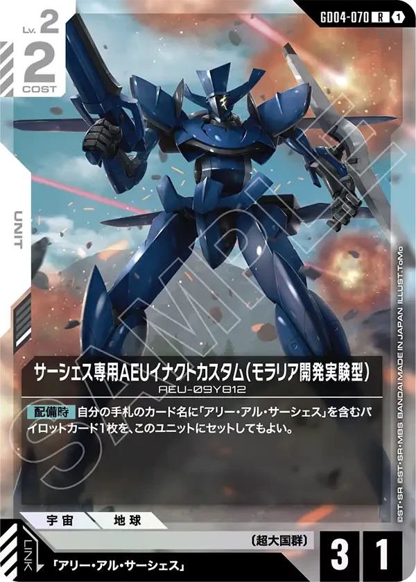サーシェス専用AEUイナクトカスタム（モラリア開発実験型）