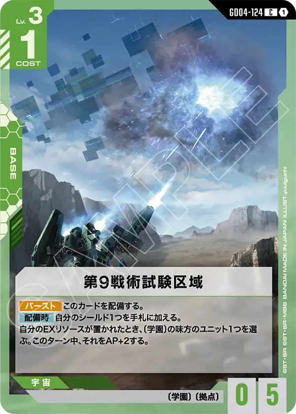 第9戦術試験区域