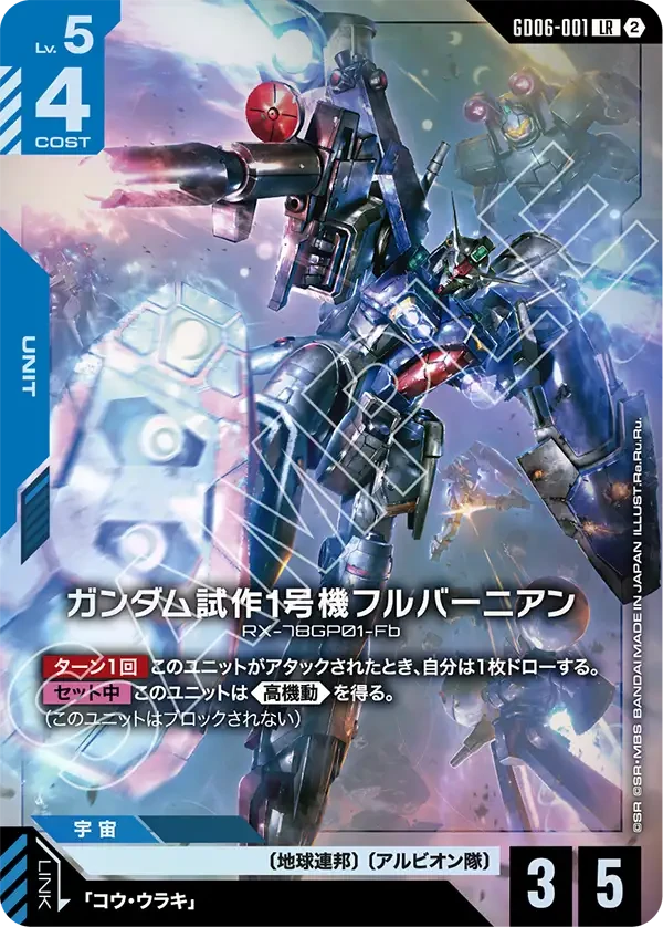 ガンダム試作1号機フルバーニアン
