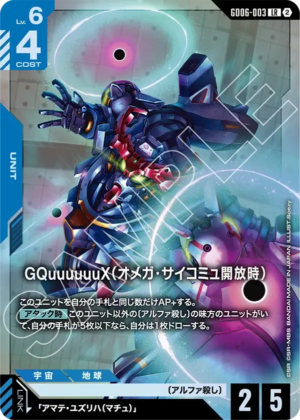 GQuuuuuuX（オメガ・サイコミュ開放時）
