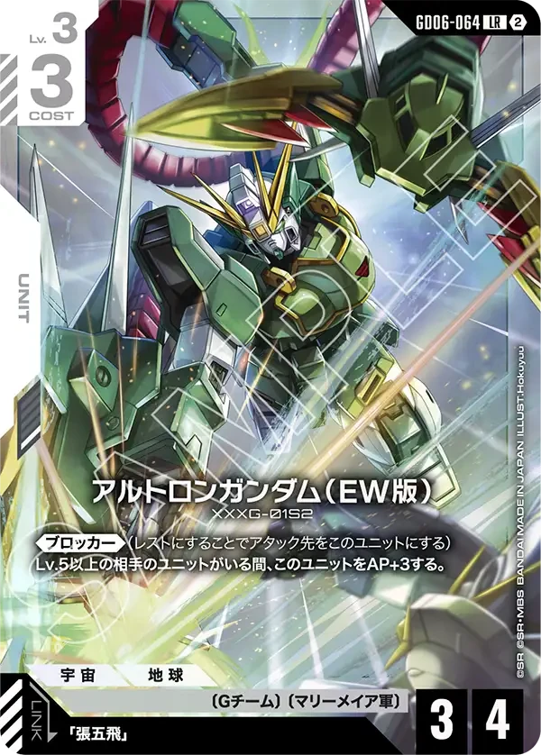 アルトロンガンダム（EW版）
