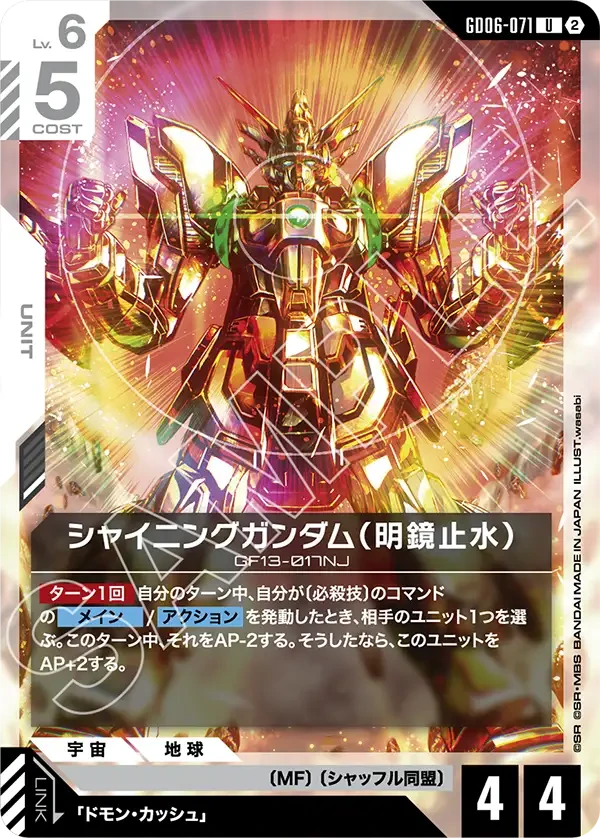 シャイニングガンダム（明鏡止水）