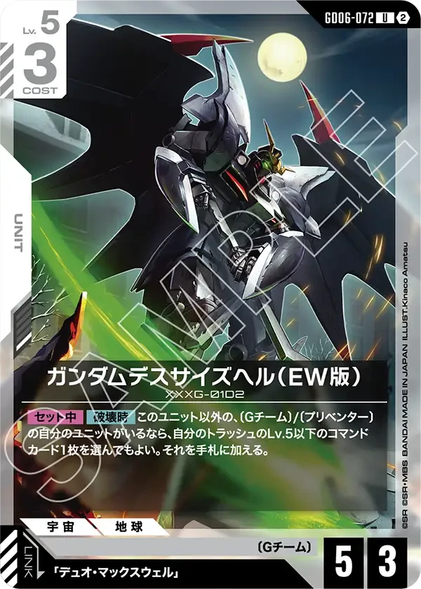 ガンダムデスサイズヘル（EW版）