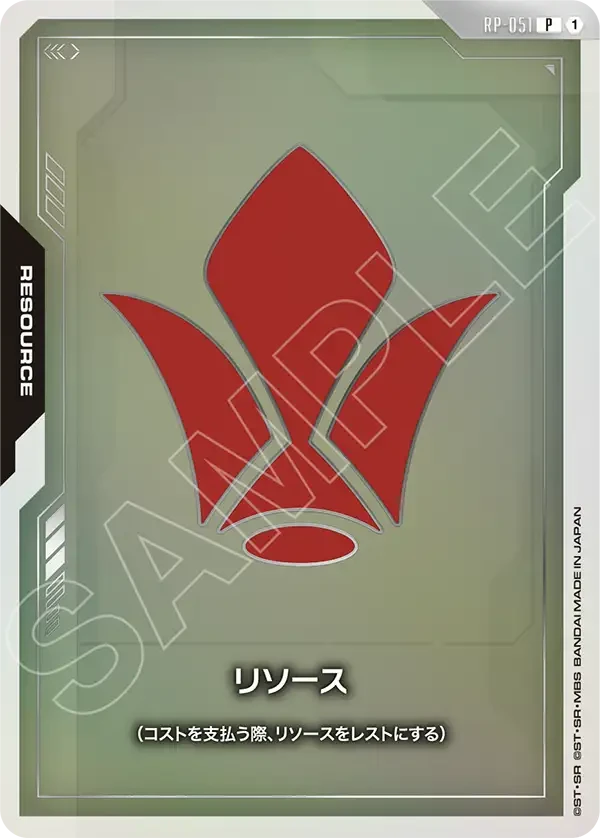 リソース