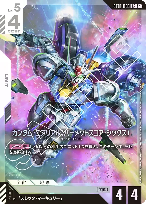 ガンダム・エアリアル（パーメットスコア・シックス）