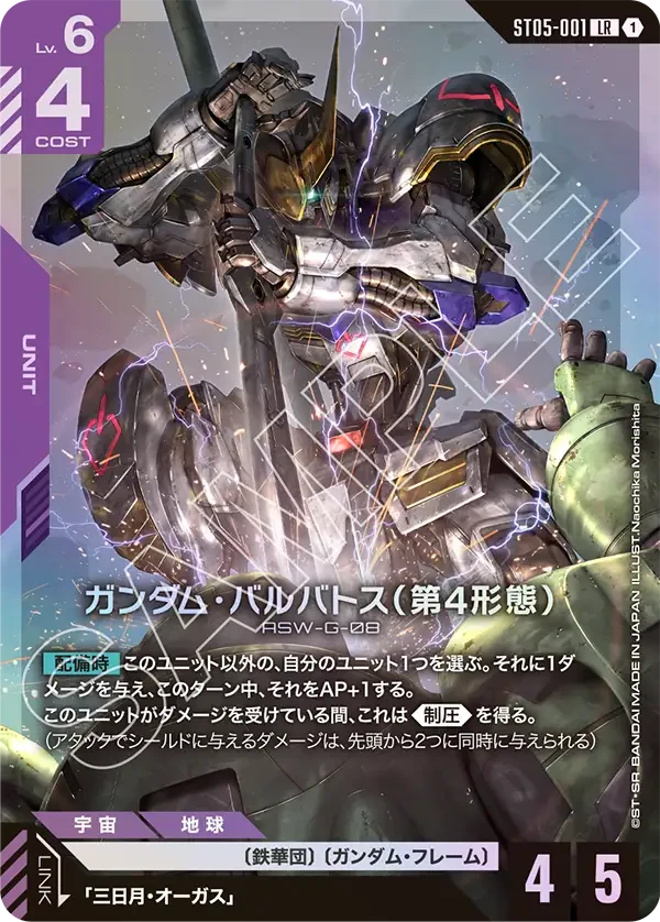 ガンダム・バルバトス（第4形態）