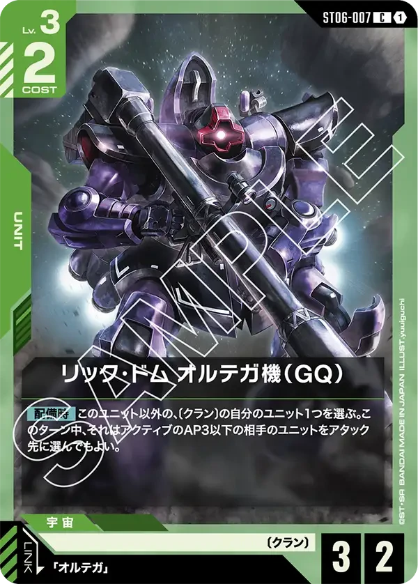 リック・ドム オルテガ機（GQ）