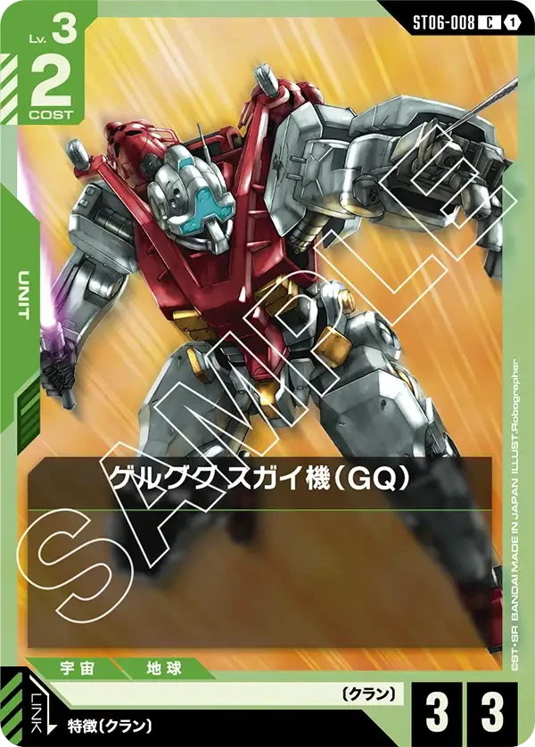 ゲルググ スガイ機（GQ）
