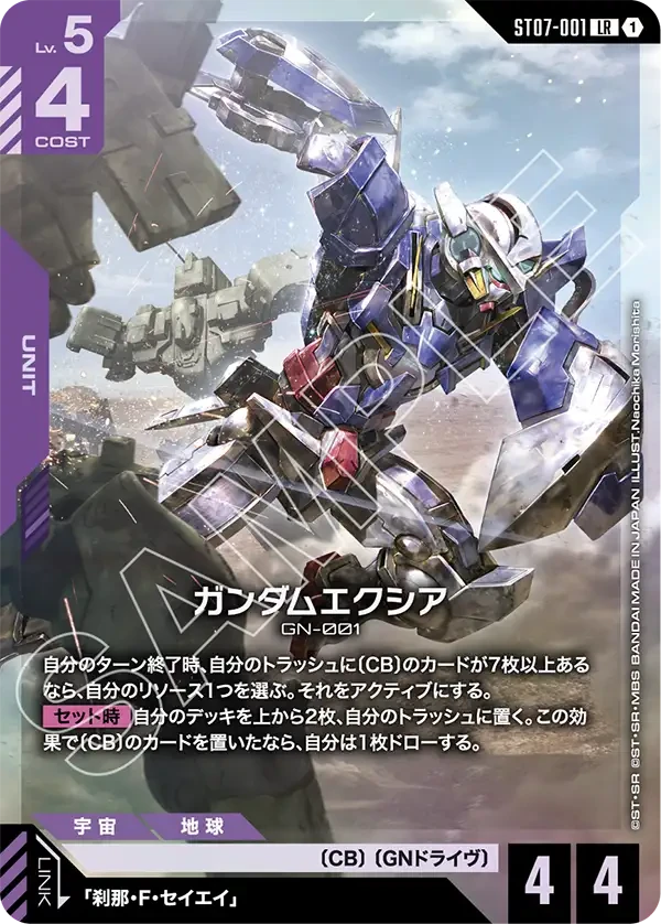 ガンダムエクシア