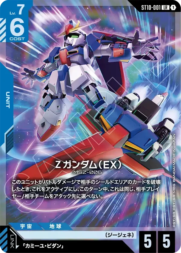 Ζガンダム（EX）