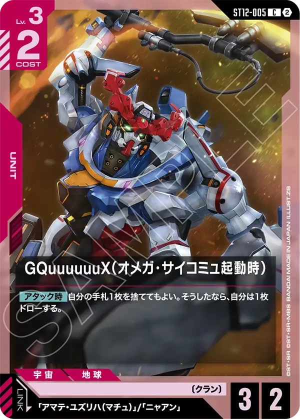 GQuuuuuuX（オメガ・サイコミュ起動時）