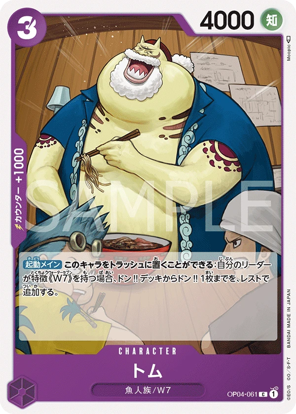 トム