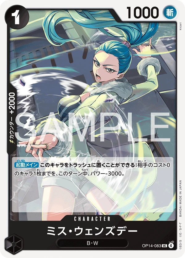 ミス・ウェンズデー