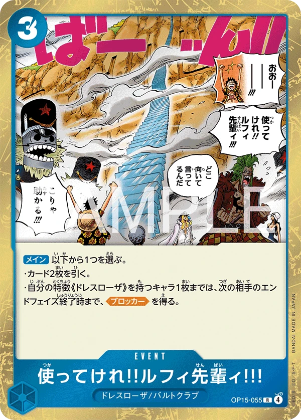 使ってけれ‼ルフィ先輩ィ!!!