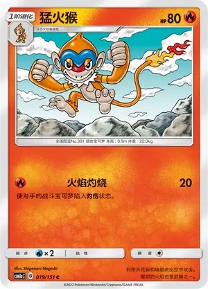 猛火猴