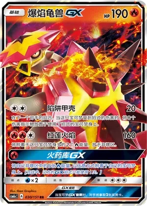 爆焰龟兽