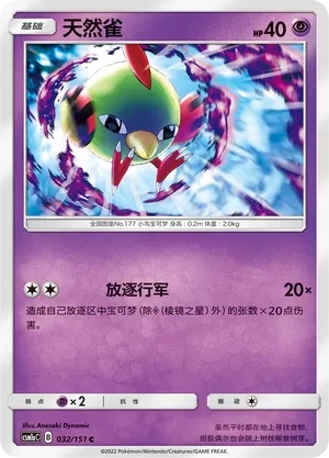 天然雀