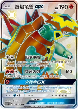 爆焰龟兽