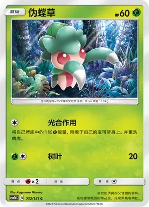 伪螳草