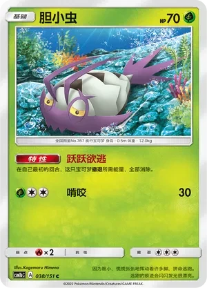 胆小虫