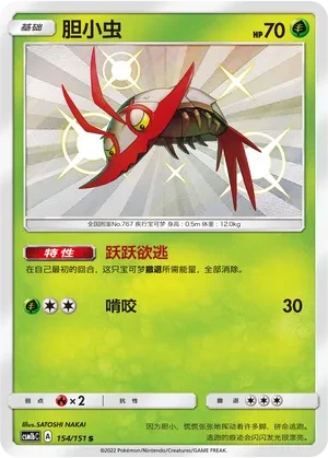 胆小虫