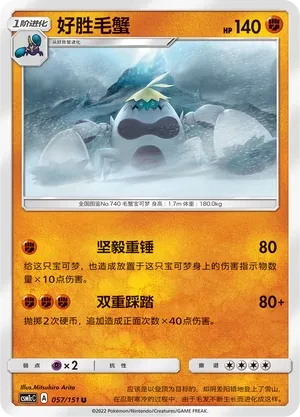 好胜毛蟹