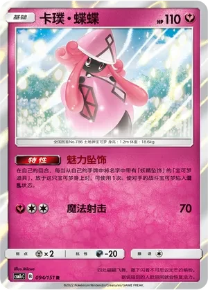 卡璞・蝶蝶