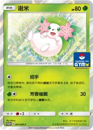 谢米