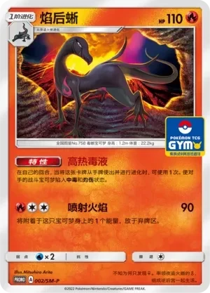 焰后蜥