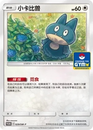 小卡比兽