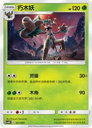 朽木妖