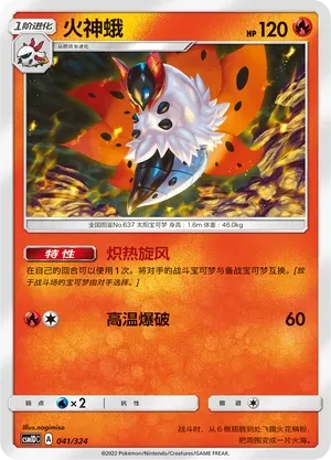 火神蛾