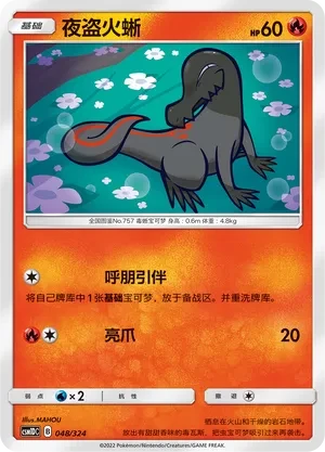 夜盗火蜥
