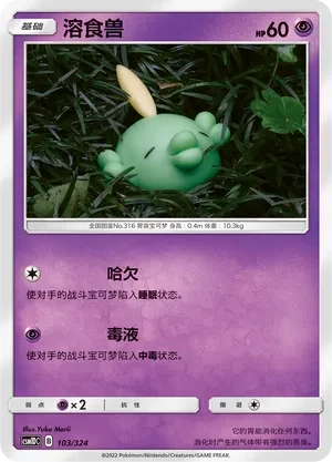 溶食兽