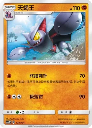 天蝎王