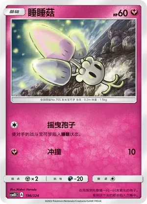 睡睡菇