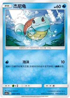 杰尼龟