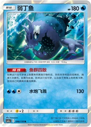 弱丁鱼