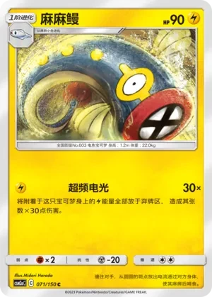 麻麻鳗