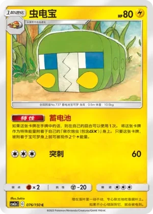 虫电宝